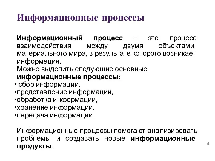 Информационные процессы Информационный процесс – это процесс взаимодействия между двумя объектами