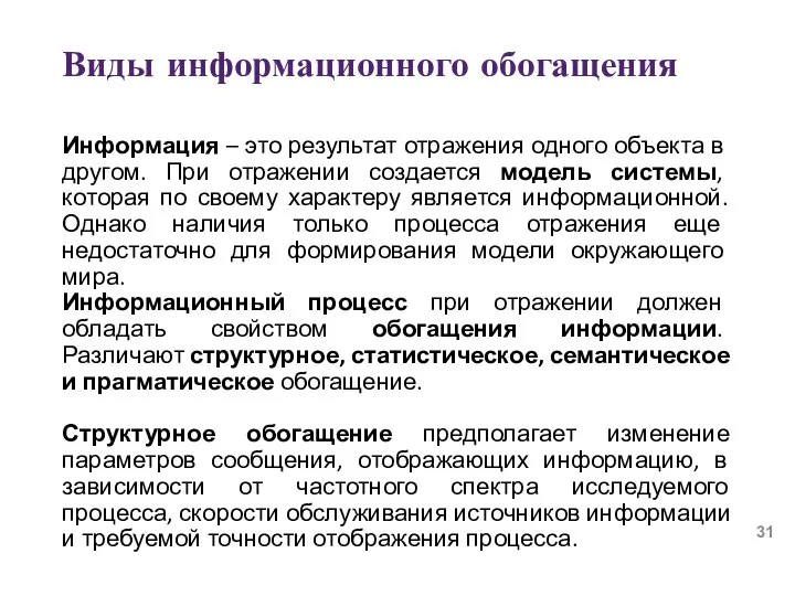 Виды информационного обогащения Информация – это результат отражения одного объекта в