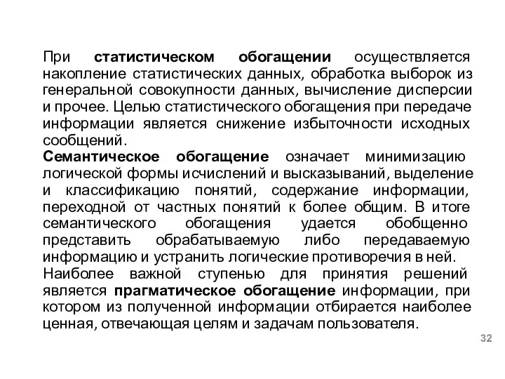 При статистическом обогащении осуществляется накопление статистических данных, обработка выборок из генеральной