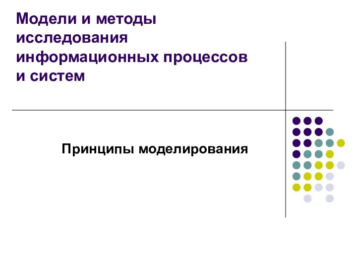 Модели и методы исследования информационных процессов и систем Принципы моделирования