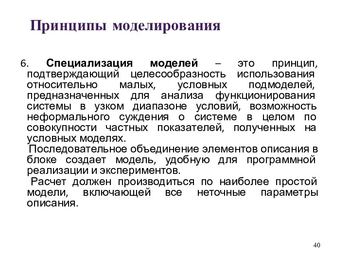 Принципы моделирования 6. Специализация моделей – это принцип, подтверждающий целесообразность использования