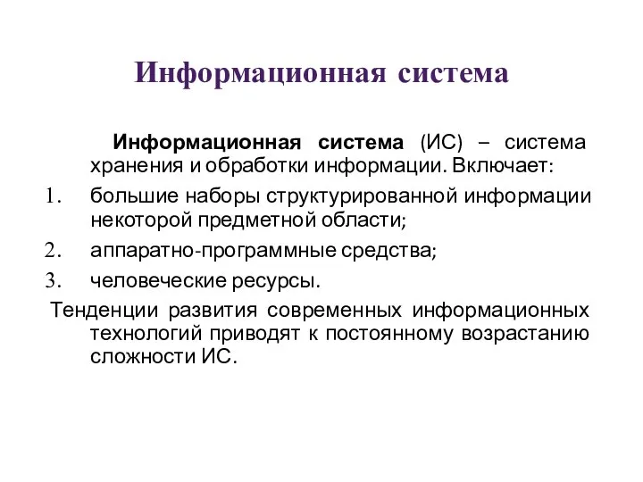 Информационная система Информационная система (ИС) – система хранения и обработки информации.