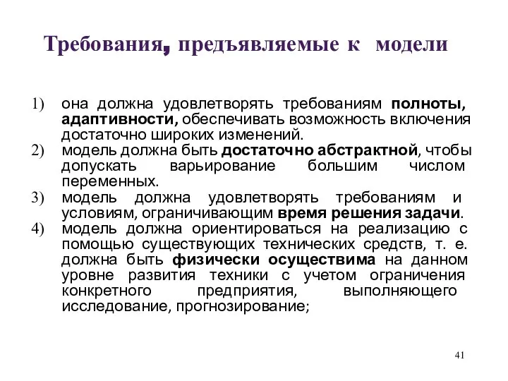 Требования, предъявляемые к модели она должна удовлетворять требованиям полноты, адаптивности, обеспечивать