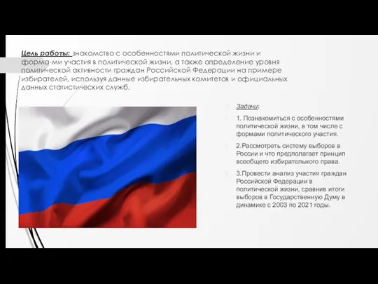 Цель работы: знакомство с особенностями политической жизни и форма-ми участия в