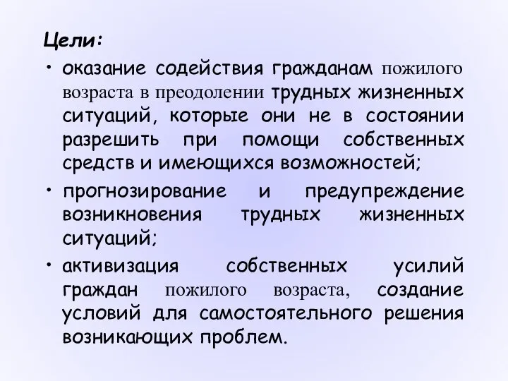 Цели: оказание содействия гражданам пожилого возраста в преодолении трудных жизненных ситуаций,