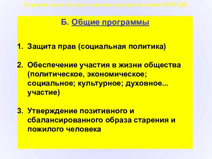 Б. Общие программы Защита прав (социальная политика) Обеспечение участия в жизни