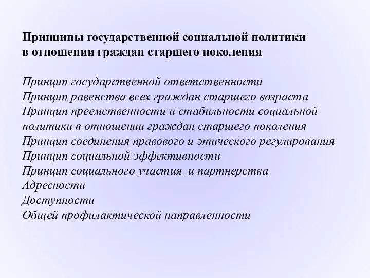 Принципы государственной социальной политики в отношении граждан старшего поколения Принцип государственной