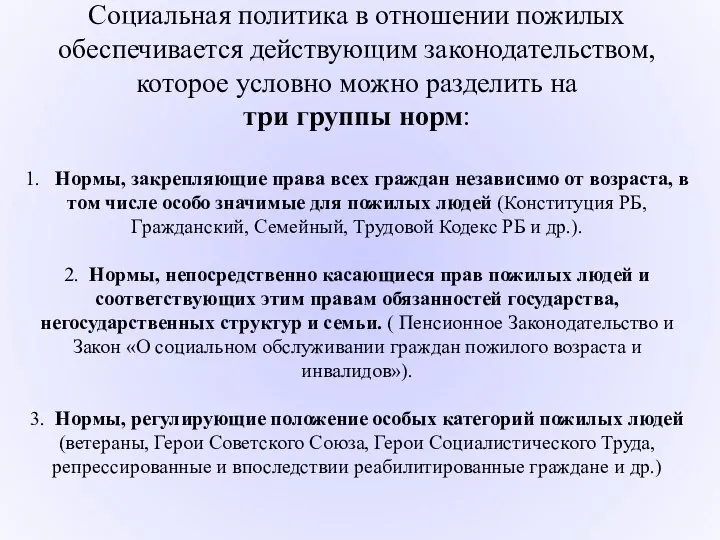 Социальная политика в отношении пожилых обеспечивается действующим законодательством, которое условно можно