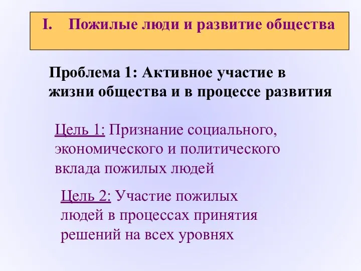 Проблема 1: Активное участие в жизни общества и в процессе развития