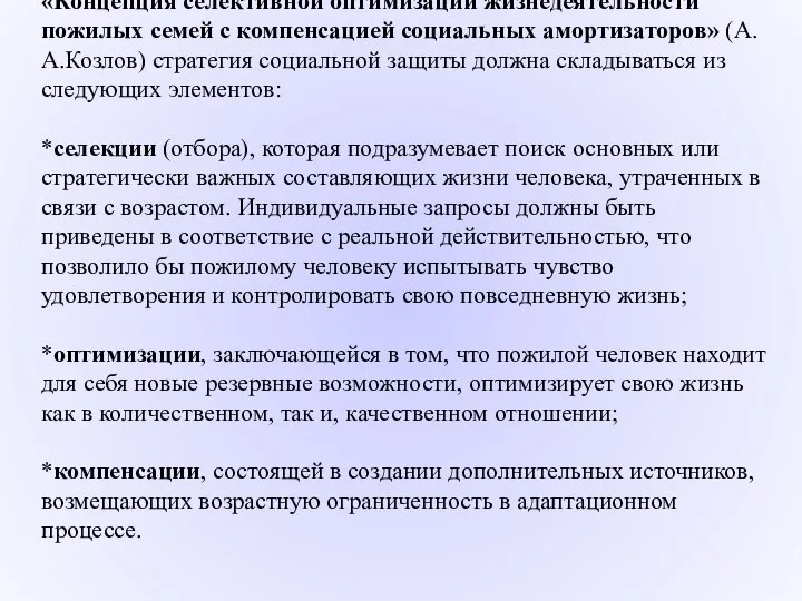 «Концепция селективной оптимизации жизнедеятельности пожилых семей с компенсацией социальных амортизаторов» (А.А.Козлов)