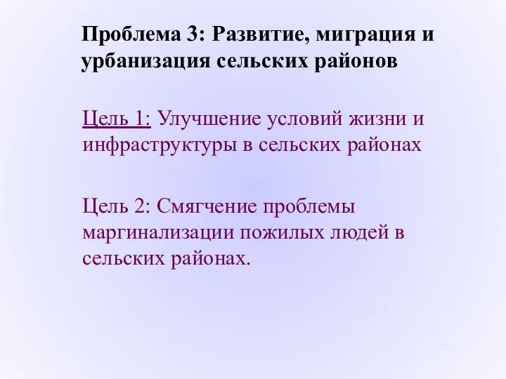 Проблема 3: Развитие, миграция и урбанизация сельских районов Цель 1: Улучшение