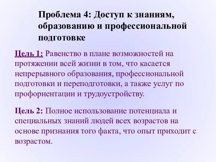 Проблема 4: Доступ к знаниям, образованию и профессиональной подготовке Цель 1: