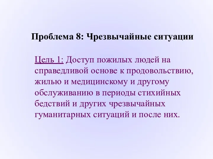 Проблема 8: Чрезвычайные ситуации Цель 1: Доступ пожилых людей на справедливой