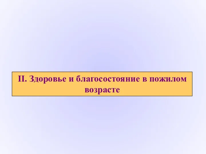 II. Здоровье и благосостояние в пожилом возрасте