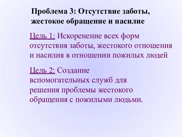 Проблема 3: Отсутствие заботы, жестокое обращение и насилие Цель 1: Искоренение