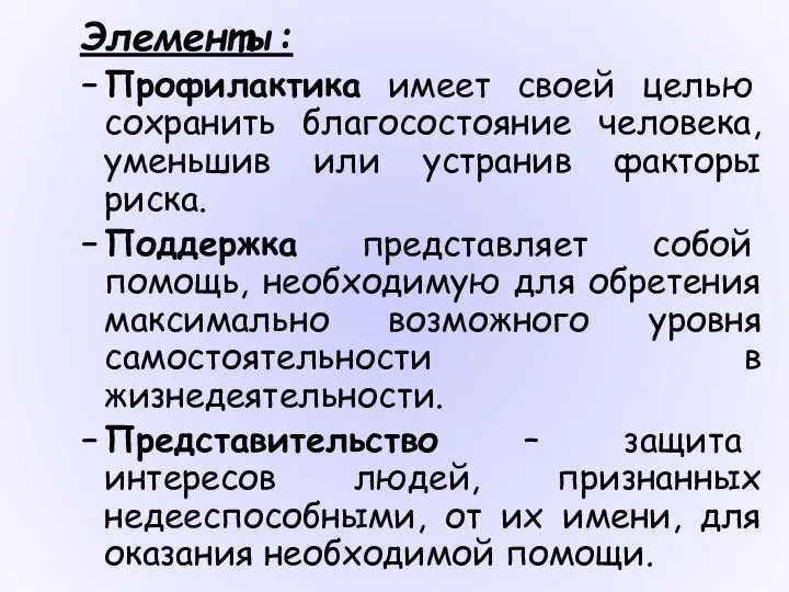 Элементы: Профилактика имеет своей целью сохранить благосостояние человека, уменьшив или устранив