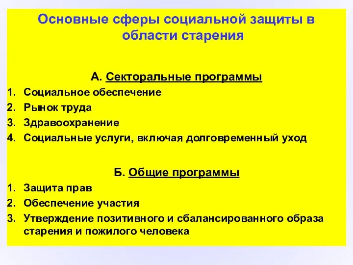 Основные сферы социальной защиты в области старения А. Секторальные программы Социальное