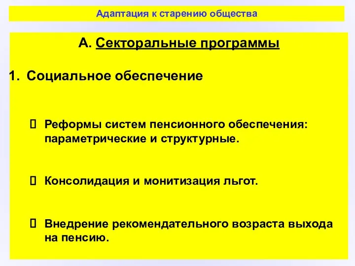 Адаптация к старению общества А. Секторальные программы Социальное обеспечение Реформы систем