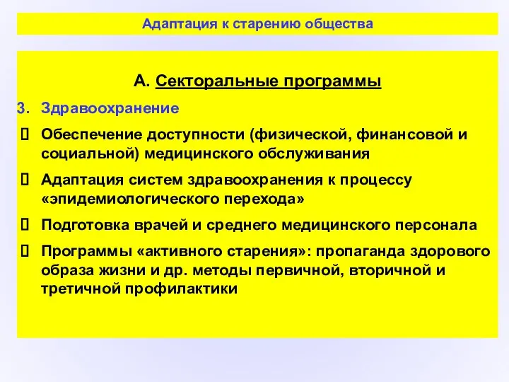 А. Секторальные программы Здравоохранение Обеспечение доступности (физической, финансовой и социальной) медицинского