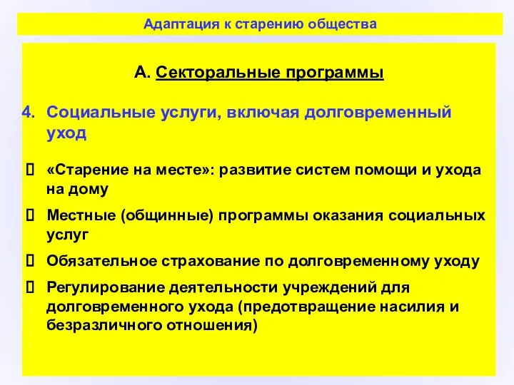 А. Секторальные программы Социальные услуги, включая долговременный уход «Старение на месте»: