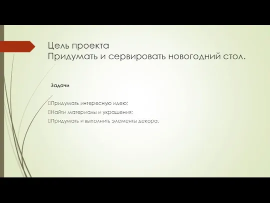 Цель проекта Придумать и сервировать новогодний стол. Задачи Придумать интересную идею;