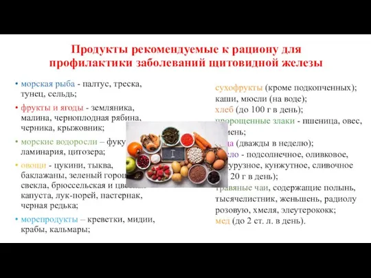 Продукты рекомендуемые к рациону для профилактики заболеваний щитовидной железы морская рыба