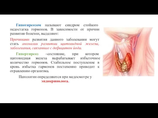 Гипотиреозом называют синдром стойкого недостатка гормонов. В зависимости от причин развития