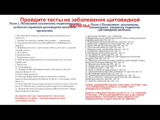 Пройдите тесты на заболевания щитовидной железы: Тест 1. Позволяет исключить тиреотоксикоз