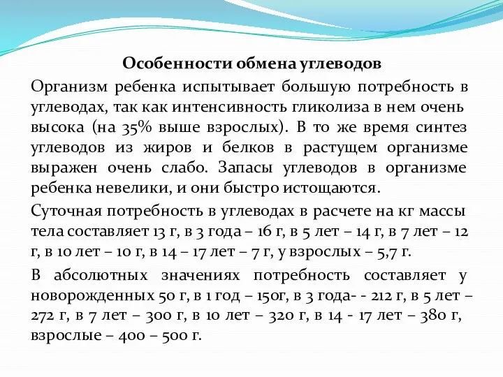 Особенности обмена углеводов Организм ребенка испытывает большую потребность в углеводах, так