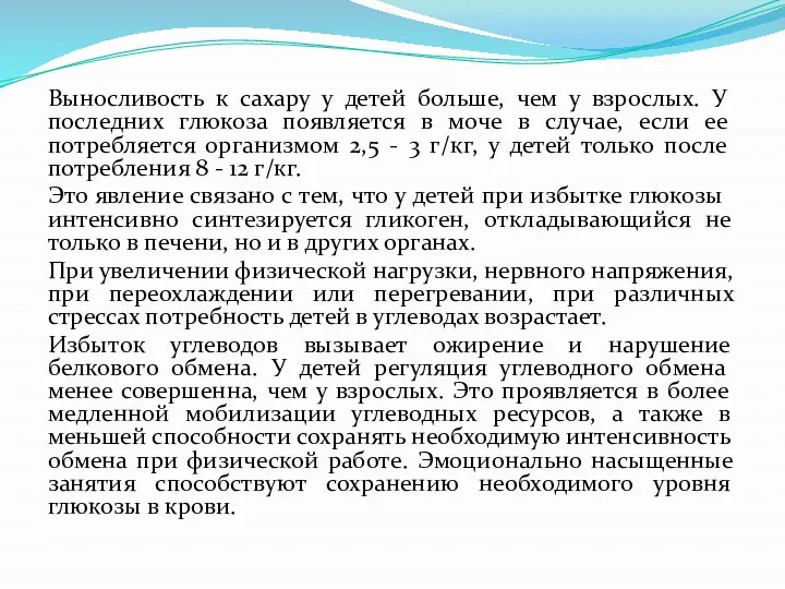 Выносливость к сахару у детей больше, чем у взрослых. У последних