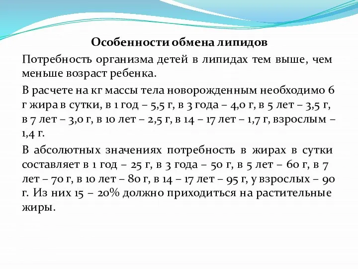 Особенности обмена липидов Потребность организма детей в липидах тем выше, чем