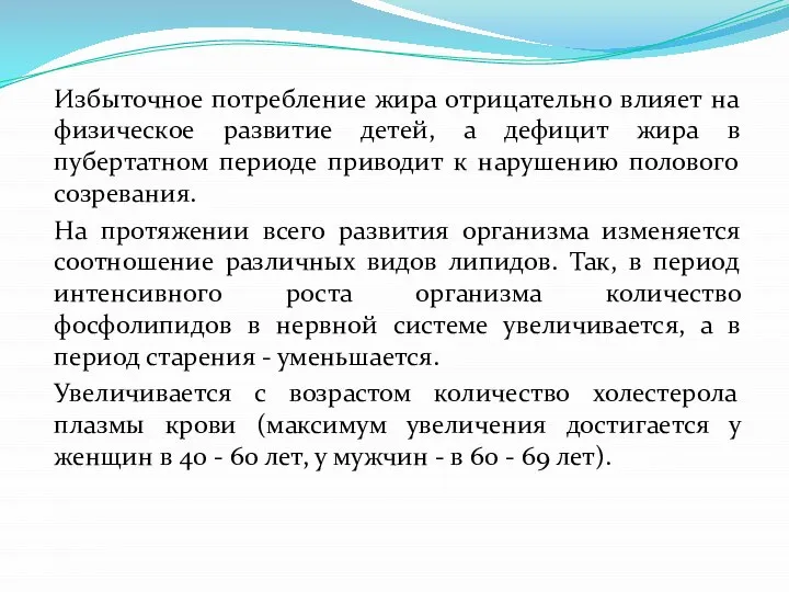 Избыточное потребление жира отрицательно влияет на физическое развитие детей, а дефицит