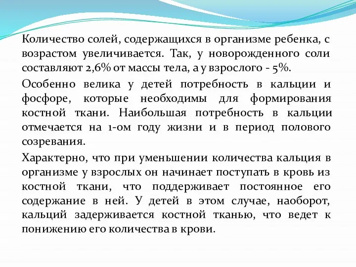 Количество солей, содержащихся в организме ребенка, с возрастом увеличивается. Так, у