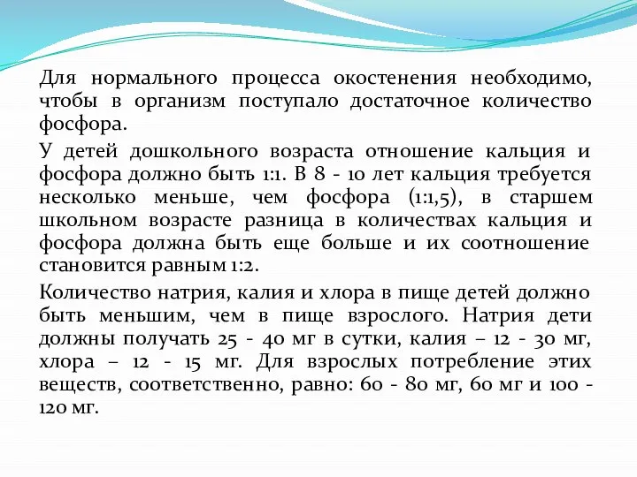 Для нормального процесса окостенения необходимо, чтобы в организм поступало достаточное количество