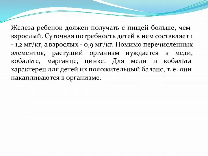 Железа ребенок должен получать с пищей больше, чем взрослый. Суточная потребность