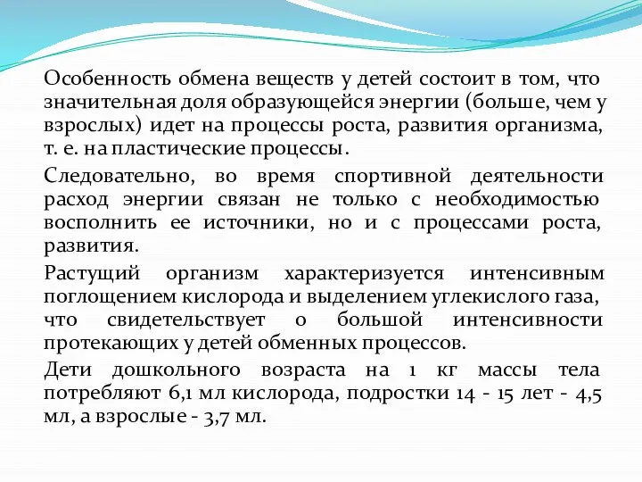 Особенность обмена веществ у детей состоит в том, что значительная доля