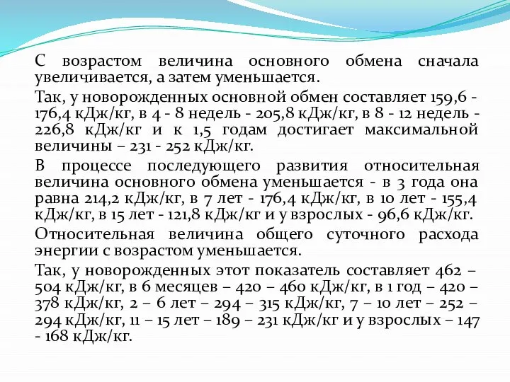 С возрастом величина основного обмена сначала увеличивается, а затем уменьшается. Так,