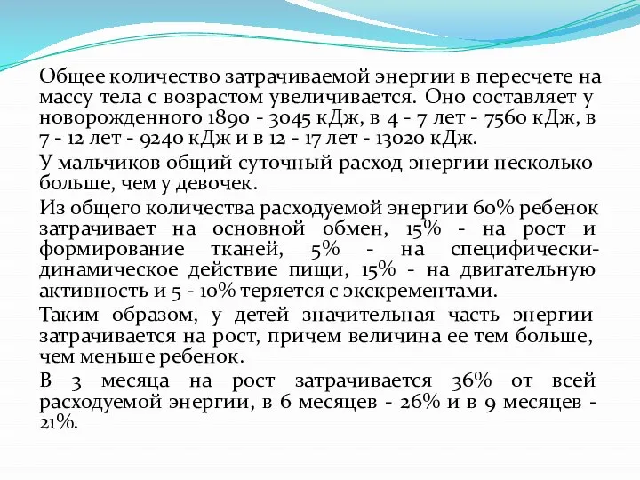 Общее количество затрачиваемой энергии в пересчете на массу тела с возрастом