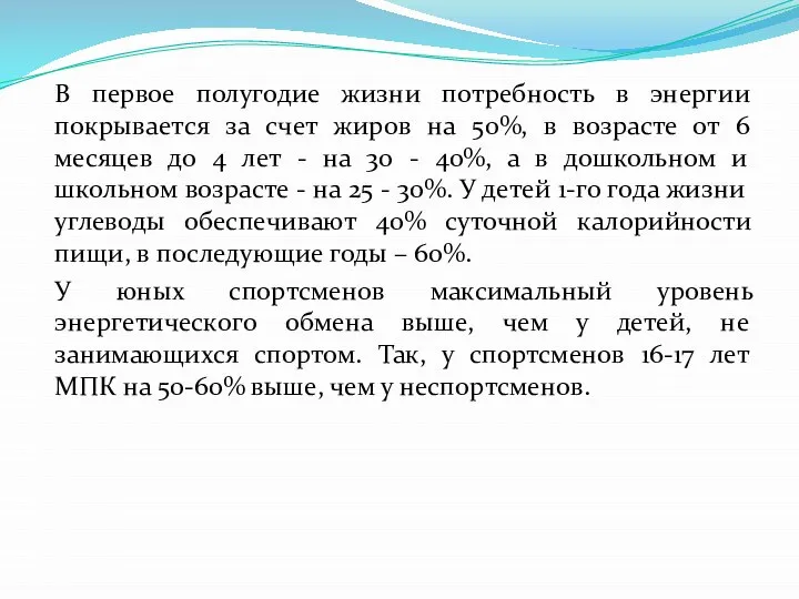 В первое полугодие жизни потребность в энергии покрывается за счет жиров