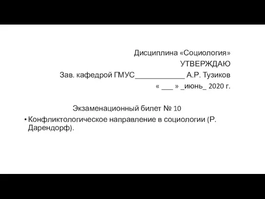 Дисциплина «Социология» УТВЕРЖДАЮ Зав. кафедрой ГМУС_____________ А.Р. Тузиков « ___ »