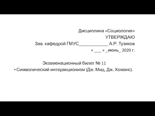 Дисциплина «Социология» УТВЕРЖДАЮ Зав. кафедрой ГМУС_____________ А.Р. Тузиков « ___ »