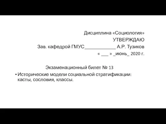 Дисциплина «Социология» УТВЕРЖДАЮ Зав. кафедрой ГМУС_____________ А.Р. Тузиков « ___ »