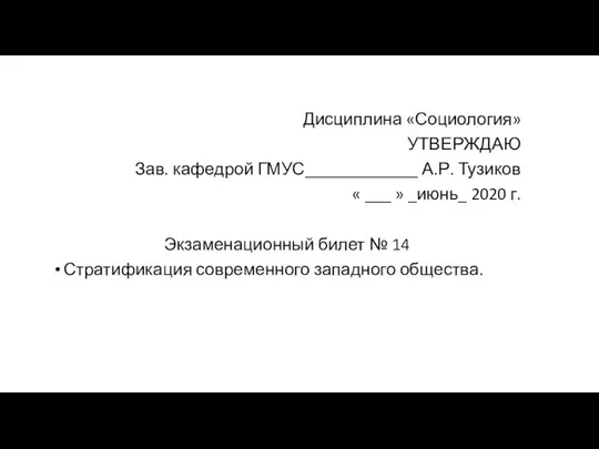 Дисциплина «Социология» УТВЕРЖДАЮ Зав. кафедрой ГМУС_____________ А.Р. Тузиков « ___ »