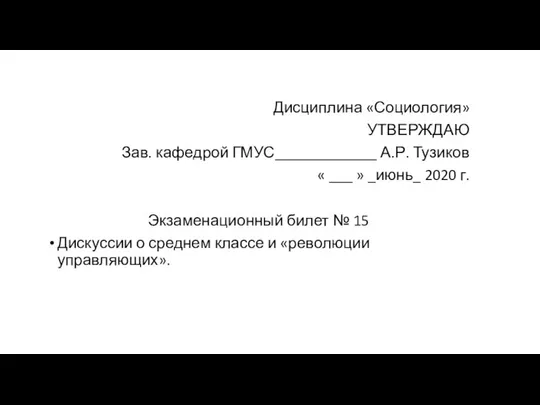 Дисциплина «Социология» УТВЕРЖДАЮ Зав. кафедрой ГМУС_____________ А.Р. Тузиков « ___ »