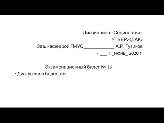 Дисциплина «Социология» УТВЕРЖДАЮ Зав. кафедрой ГМУС_____________ А.Р. Тузиков « ___ »