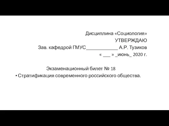 Дисциплина «Социология» УТВЕРЖДАЮ Зав. кафедрой ГМУС_____________ А.Р. Тузиков « ___ »