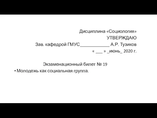 Дисциплина «Социология» УТВЕРЖДАЮ Зав. кафедрой ГМУС_____________ А.Р. Тузиков « ___ »