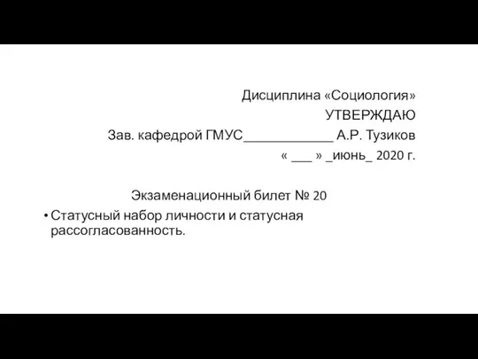 Дисциплина «Социология» УТВЕРЖДАЮ Зав. кафедрой ГМУС_____________ А.Р. Тузиков « ___ »