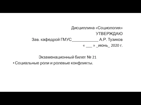 Дисциплина «Социология» УТВЕРЖДАЮ Зав. кафедрой ГМУС_____________ А.Р. Тузиков « ___ »