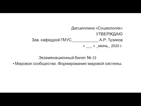 Дисциплина «Социология» УТВЕРЖДАЮ Зав. кафедрой ГМУС_____________ А.Р. Тузиков « ___ »